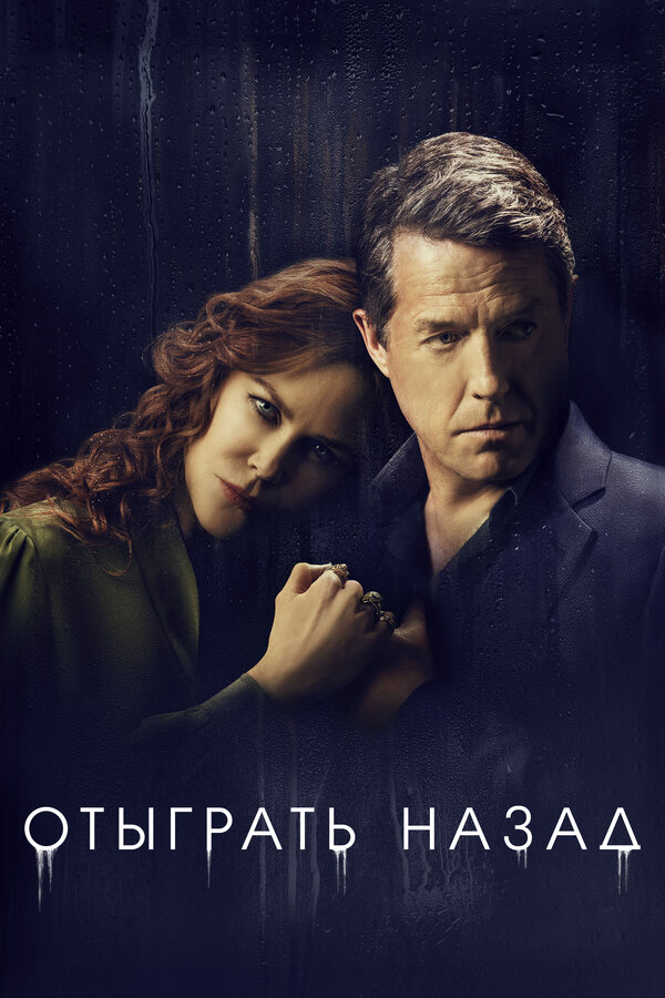 Отыграть назад - постер